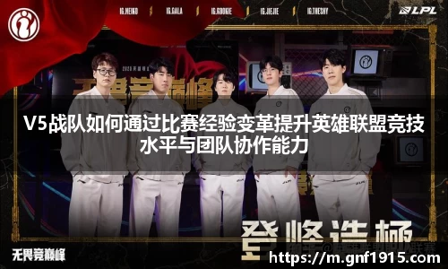 V5战队如何通过比赛经验变革提升英雄联盟竞技水平与团队协作能力