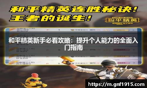 和平精英新手必看攻略：提升个人能力的全面入门指南