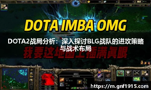 DOTA2战局分析：深入探讨BLG战队的进攻策略与战术布局