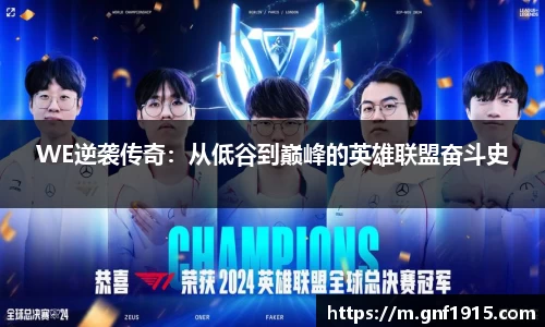 WE逆袭传奇：从低谷到巅峰的英雄联盟奋斗史