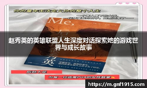 赵秀英的英雄联盟人生深度对话探索她的游戏世界与成长故事