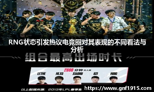 RNG状态引发热议电竞圈对其表现的不同看法与分析