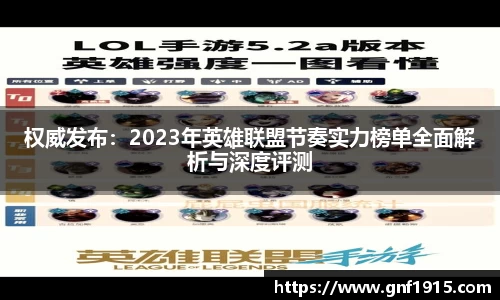 权威发布：2023年英雄联盟节奏实力榜单全面解析与深度评测