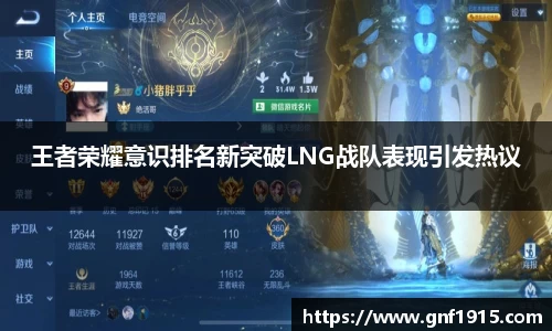 王者荣耀意识排名新突破LNG战队表现引发热议