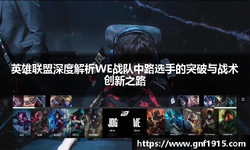 英雄联盟深度解析WE战队中路选手的突破与战术创新之路