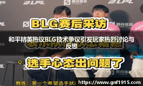和平精英热议BLG技术争议引发玩家热烈讨论与反思