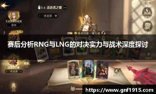 赛后分析RNG与LNG的对决实力与战术深度探讨