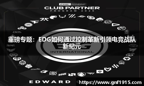 重磅专题：EDG如何通过控制革新引领电竞战队新纪元