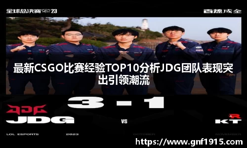 最新CSGO比赛经验TOP10分析JDG团队表现突出引领潮流
