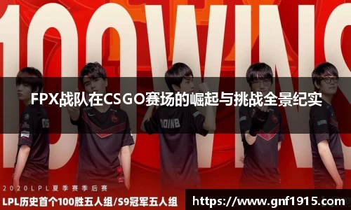 FPX战队在CSGO赛场的崛起与挑战全景纪实