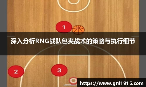 深入分析RNG战队包夹战术的策略与执行细节