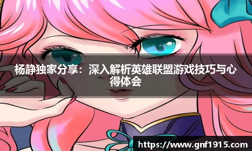 杨静独家分享：深入解析英雄联盟游戏技巧与心得体会