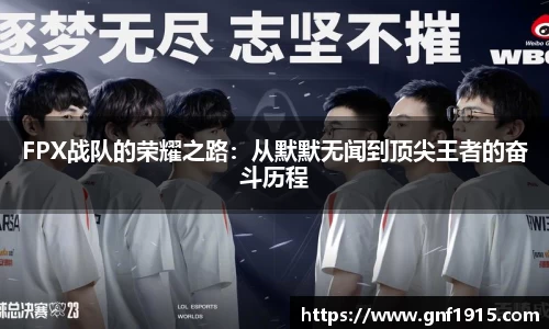 FPX战队的荣耀之路：从默默无闻到顶尖王者的奋斗历程