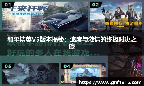 和平精英V5版本揭秘：速度与激情的终极对决之旅