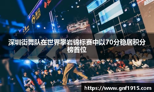 深圳街舞队在世界攀岩锦标赛中以70分稳居积分榜首位