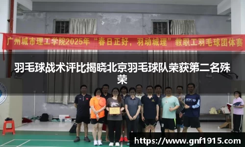 羽毛球战术评比揭晓北京羽毛球队荣获第二名殊荣