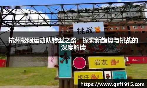 杭州极限运动队转型之路：探索新趋势与挑战的深度解读
