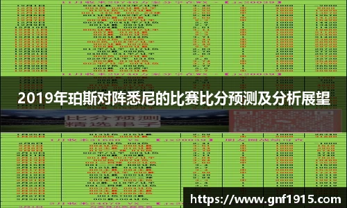 2019年珀斯对阵悉尼的比赛比分预测及分析展望