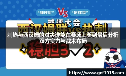 刺热与西汉姆的对决谁能在赛场上笑到最后分析双方实力与战术布局
