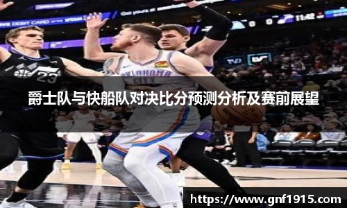 爵士队与快船队对决比分预测分析及赛前展望