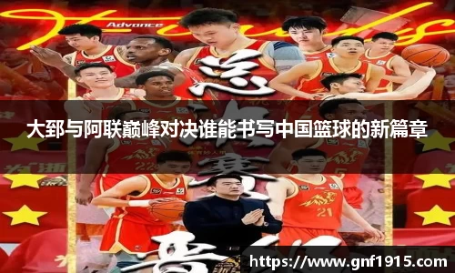 大郅与阿联巅峰对决谁能书写中国篮球的新篇章