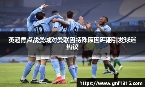 英超焦点战曼城对曼联因特殊原因延期引发球迷热议