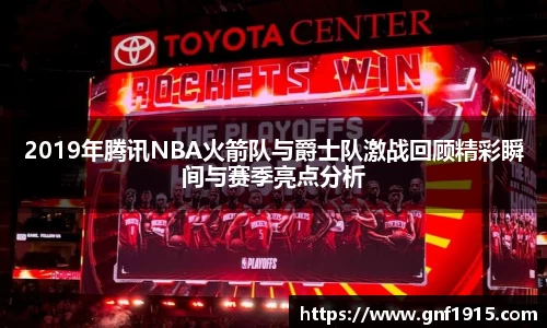 2019年腾讯NBA火箭队与爵士队激战回顾精彩瞬间与赛季亮点分析