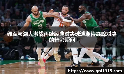 绿军与湖人激战再续经典对决球迷期待巅峰对决的精彩瞬间