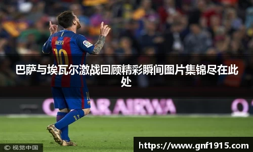 巴萨与埃瓦尔激战回顾精彩瞬间图片集锦尽在此处
