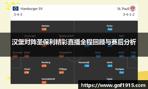 汉堡对阵圣保利精彩直播全程回顾与赛后分析