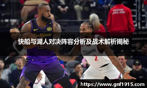 快船与湖人对决阵容分析及战术解析揭秘