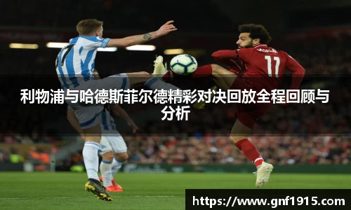 利物浦与哈德斯菲尔德精彩对决回放全程回顾与分析