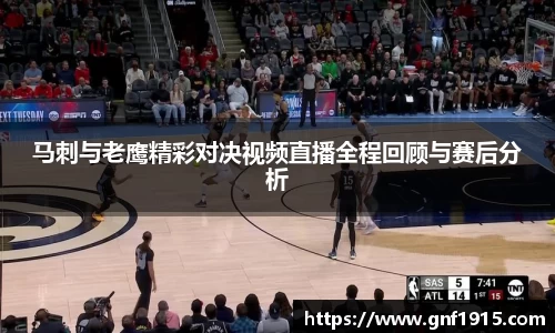 马刺与老鹰精彩对决视频直播全程回顾与赛后分析