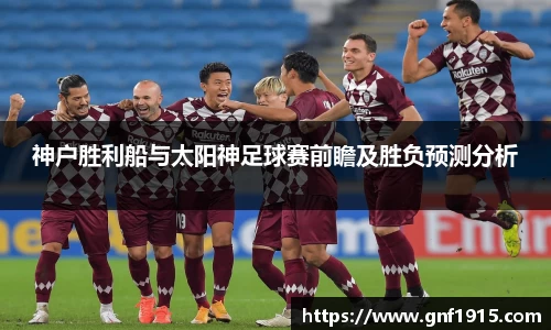 神户胜利船与太阳神足球赛前瞻及胜负预测分析