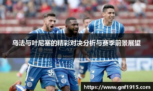 乌法与叶尼塞的精彩对决分析与赛季前景展望