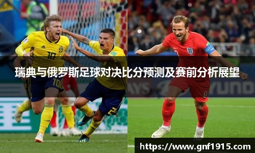 瑞典与俄罗斯足球对决比分预测及赛前分析展望