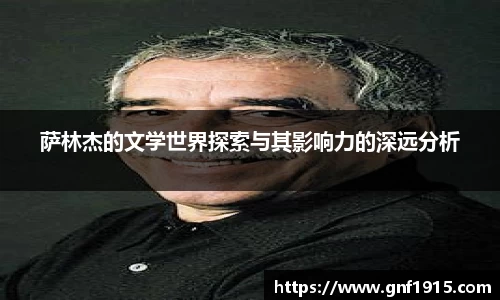 萨林杰的文学世界探索与其影响力的深远分析