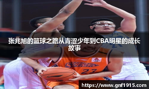 张兆旭的篮球之路从青涩少年到CBA明星的成长故事