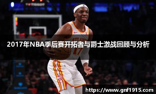 2017年NBA季后赛开拓者与爵士激战回顾与分析