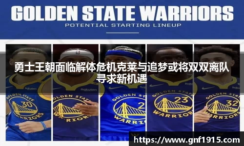 勇士王朝面临解体危机克莱与追梦或将双双离队寻求新机遇