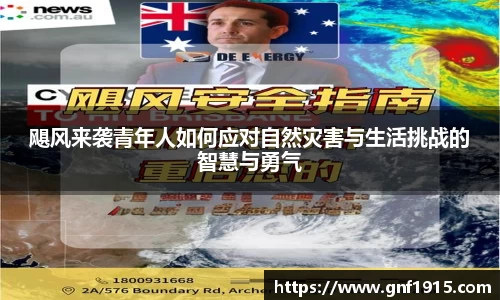 飓风来袭青年人如何应对自然灾害与生活挑战的智慧与勇气