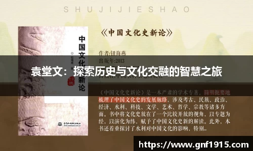 袁堂文：探索历史与文化交融的智慧之旅