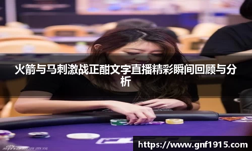 火箭与马刺激战正酣文字直播精彩瞬间回顾与分析