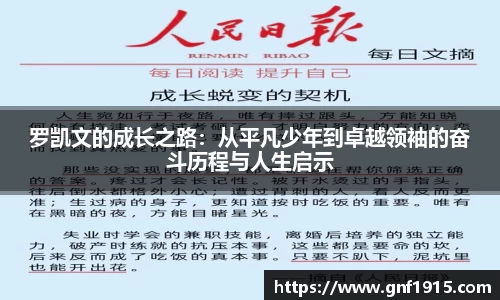 罗凯文的成长之路：从平凡少年到卓越领袖的奋斗历程与人生启示