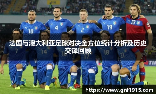 法国与澳大利亚足球对决全方位统计分析及历史交锋回顾