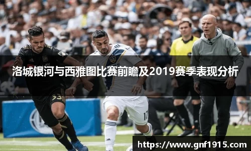 洛城银河与西雅图比赛前瞻及2019赛季表现分析