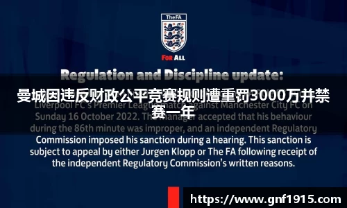 曼城因违反财政公平竞赛规则遭重罚3000万并禁赛一年
