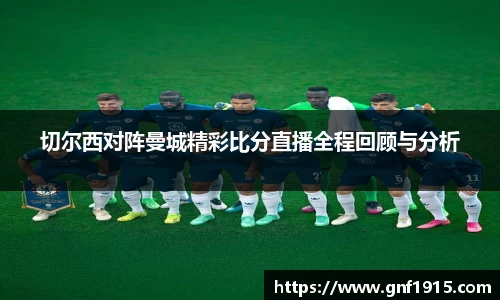切尔西对阵曼城精彩比分直播全程回顾与分析