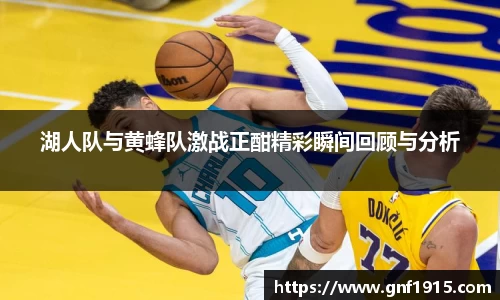 湖人队与黄蜂队激战正酣精彩瞬间回顾与分析