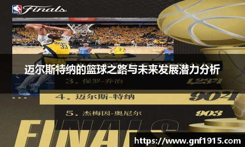 迈尔斯特纳的篮球之路与未来发展潜力分析